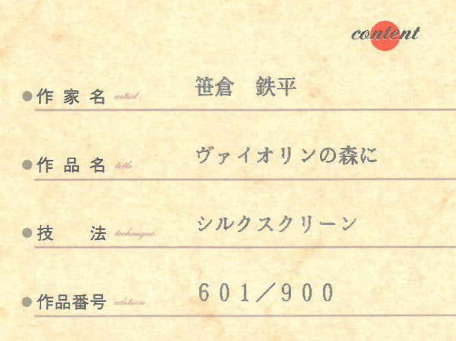 笹倉鉄平「ヴァイオリンの森に」シルクスクリーン版画 絵画買取・販売