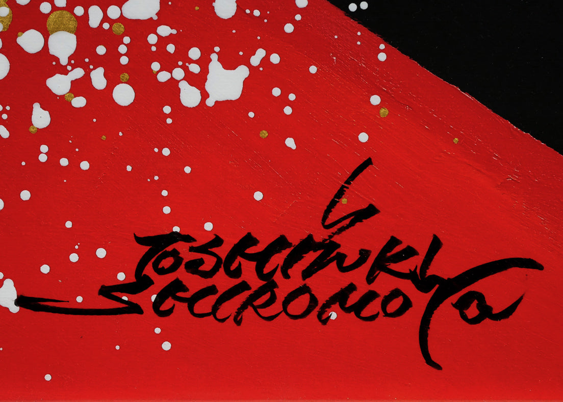 城本敏由樹「福鳥と赤富士（天上天下唯我独尊）」墨・彩色画・60号大