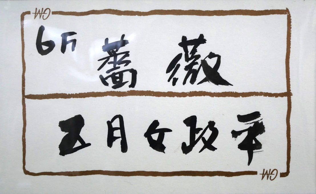 五月女政平「薔薇」油絵・F6号 絵画買取・販売の小竹美術