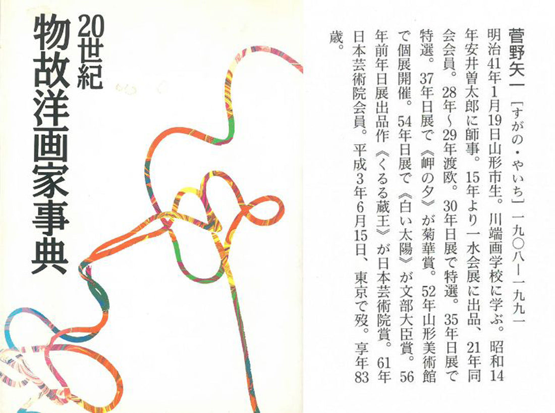 菅野矢一「北の海（積丹半島）〔財界さっぽろ表紙絵原画〕」油絵・P8号