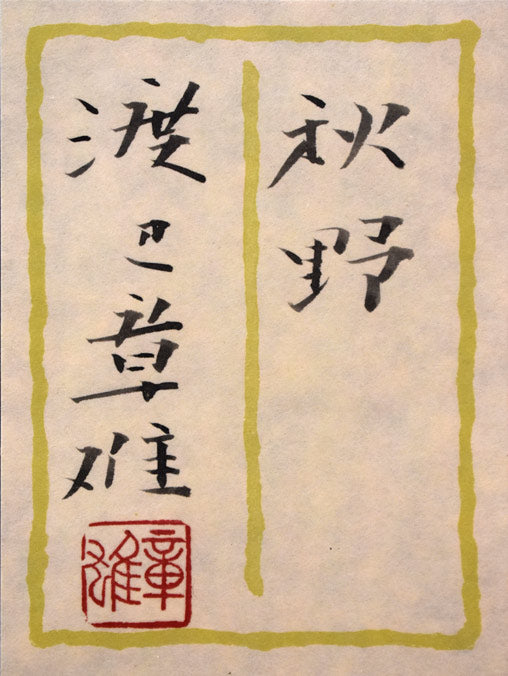 渡辺章雄「秋野」日本画・F6号 絵画買取・販売の小竹美術