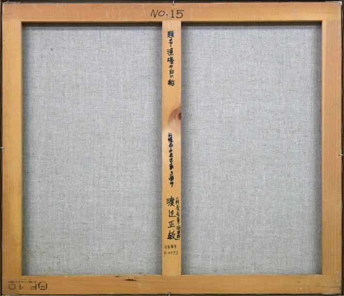 渡辺正敏「漁船の白い船」油絵・F10号 絵画買取・販売の小竹美術