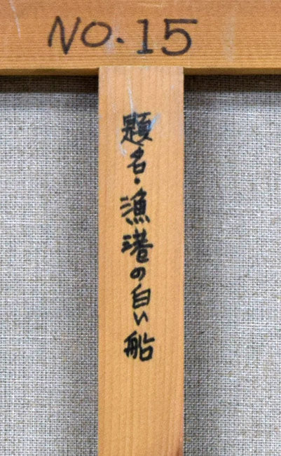 渡辺正敏「漁船の白い船」油絵・F10号 絵画買取・販売の小竹美術