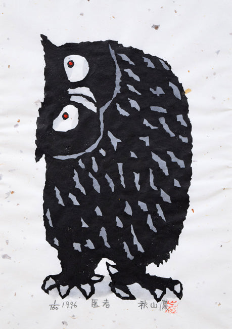 秋山巌「医者（フクロウ）」木版画に手彩色 絵画買取・販売の小竹美術