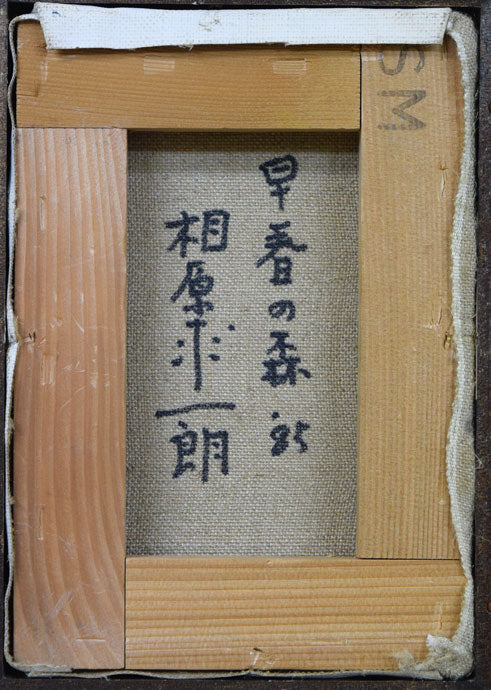 相原求一朗「早春の森」油絵・SM 絵画買取・販売の小竹美術