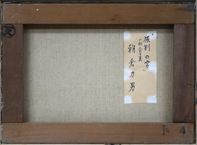 朝倉力男「堀割の雪」油絵・F4号 絵画買取・販売の小竹美術