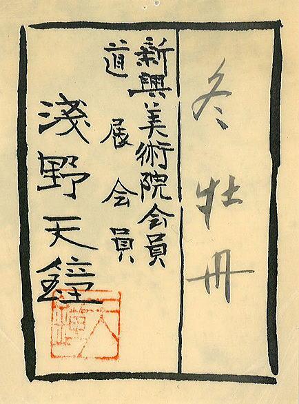 浅野天鐘「冬牡丹」日本画・M12号 絵画買取・販売の小竹美術