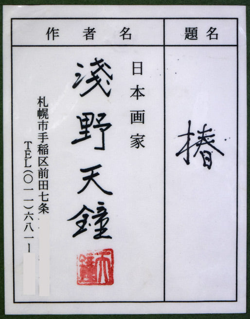 浅野天鐘「椿」日本画・F3号 絵画買取・販売の小竹美術