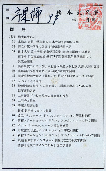 橋本太久磨「裸婦」油絵・F3号 絵画買取・販売の小竹美術