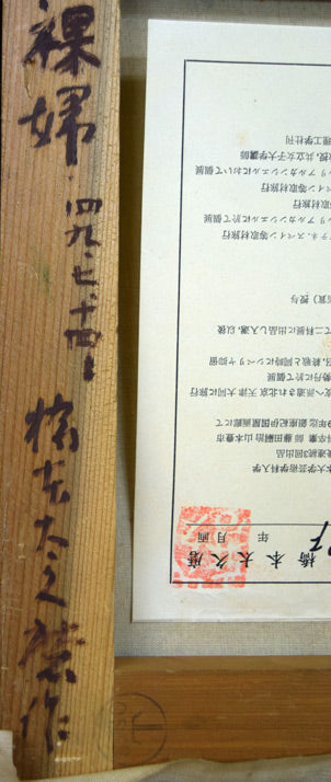 橋本太久磨「裸婦」油絵・F3号 絵画買取・販売の小竹美術