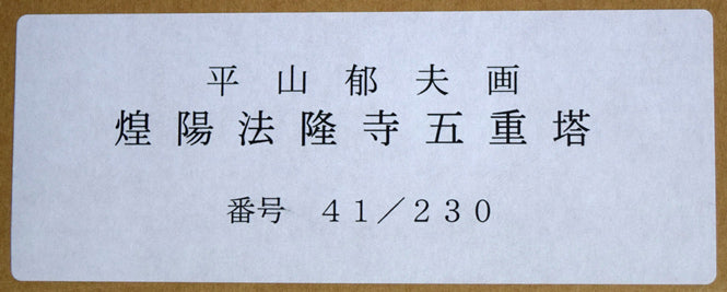 平山郁夫「煌陽法隆寺五重塔」陶板画額装 絵画買取・販売の小竹美術