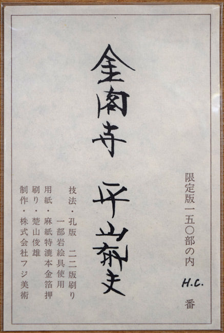 平山郁夫「金閣寺」シルクスクリーン版画に一部岩絵具使用 絵画買取