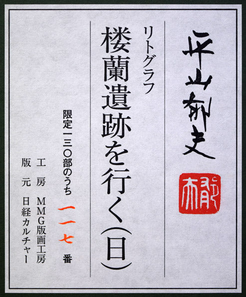 平山郁夫「楼蘭遺跡を行く（日）」リトグラフ 絵画買取・販売の小竹美術