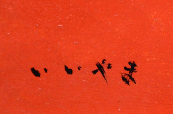 飯山勇（いいやまいさむ）「裸婦」油絵・F4号 絵画買取・販売の小竹美術