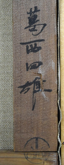 葛西四雄「北の漁村」油絵・M10号 絵画買取・販売の小竹美術