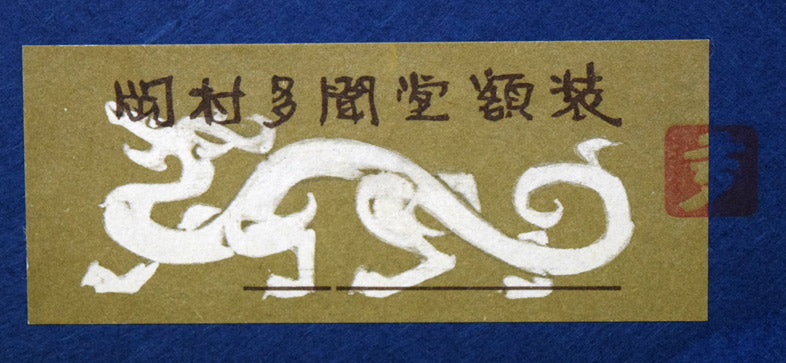 片岡球子「花咲く富士」日本画・F6号 絵画買取・販売の小竹美術