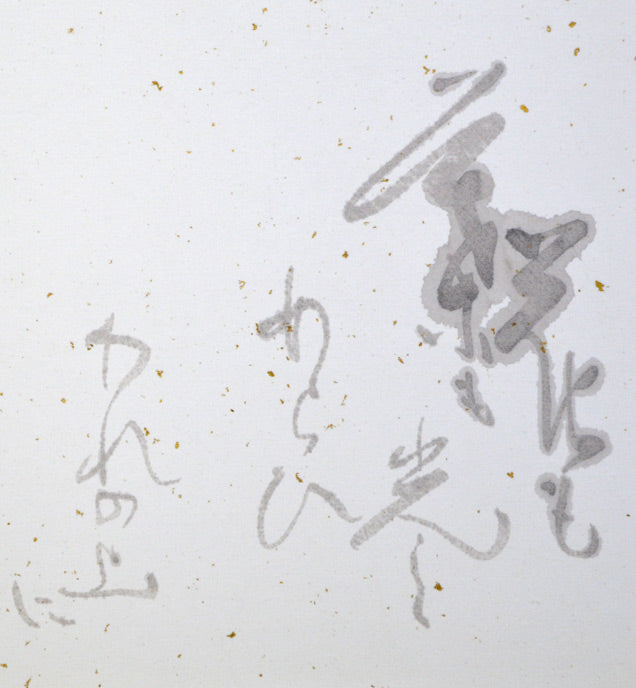 加藤秋霜「若山牧水 詩」肉筆書額装 絵画買取・販売の小竹美術