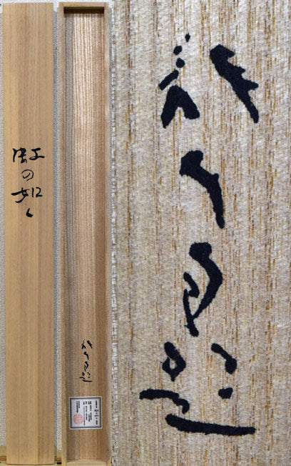 川端龍子「虹の如く」複製工芸掛軸 絵画買取・販売の小竹美術