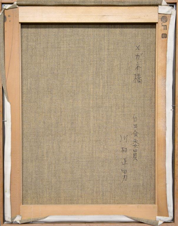 川村正男「メガネ橋」油絵・F6号 絵画買取・販売の小竹美術