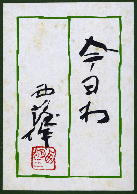 北村西望「今日わ」ブロンズレリーフ額装作品 絵画買取・販売の小竹美術