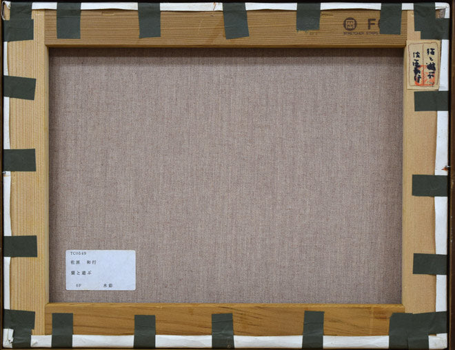 佐原和行「猫と遊ぶ」水彩画・F6号 絵画買取・販売の小竹美術