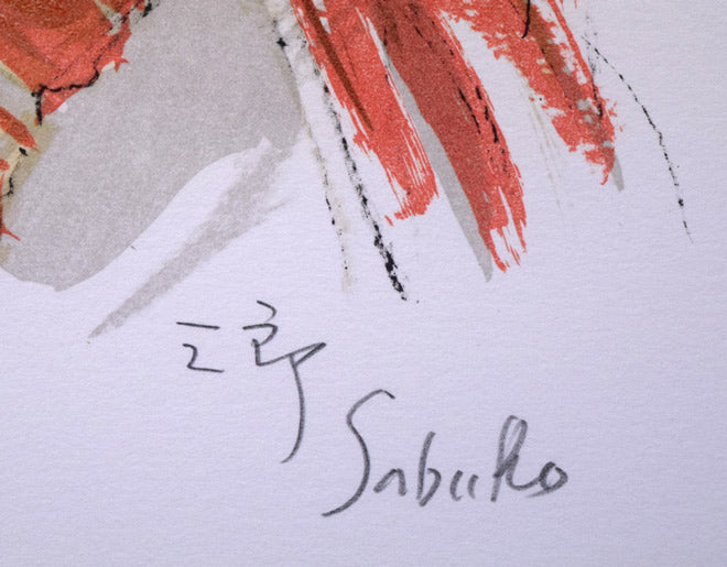 斎藤三郎「少女マリア」リトグラフ 絵画買取・販売の小竹美術