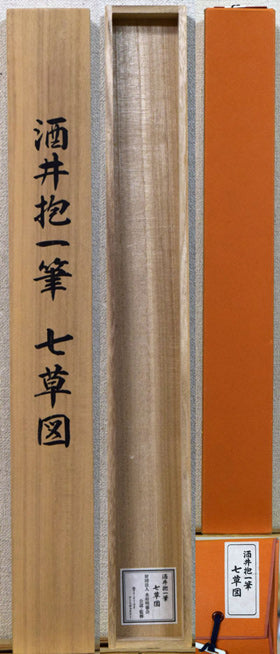 酒井抱一「七草図」複製工芸掛軸 絵画買取・販売の小竹美術