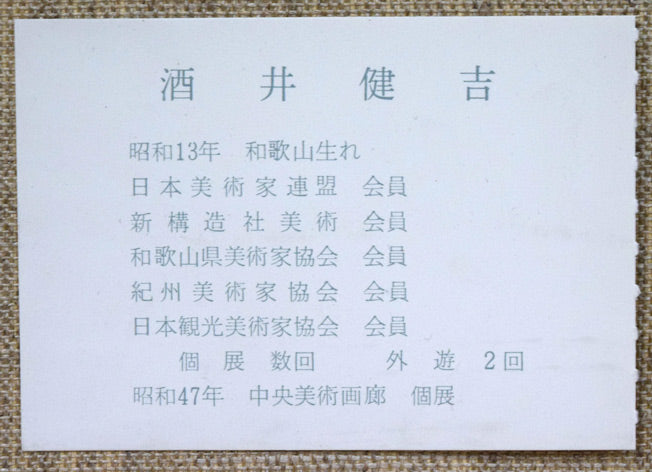 酒井健吉「花バラ」油絵・F6号 絵画買取・販売の小竹美術