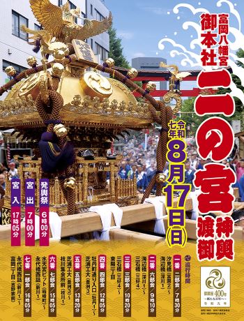 終了】富岡八幡宮例祭（二ノ宮神輿渡御） | イベント | 江東おでかけ情報局