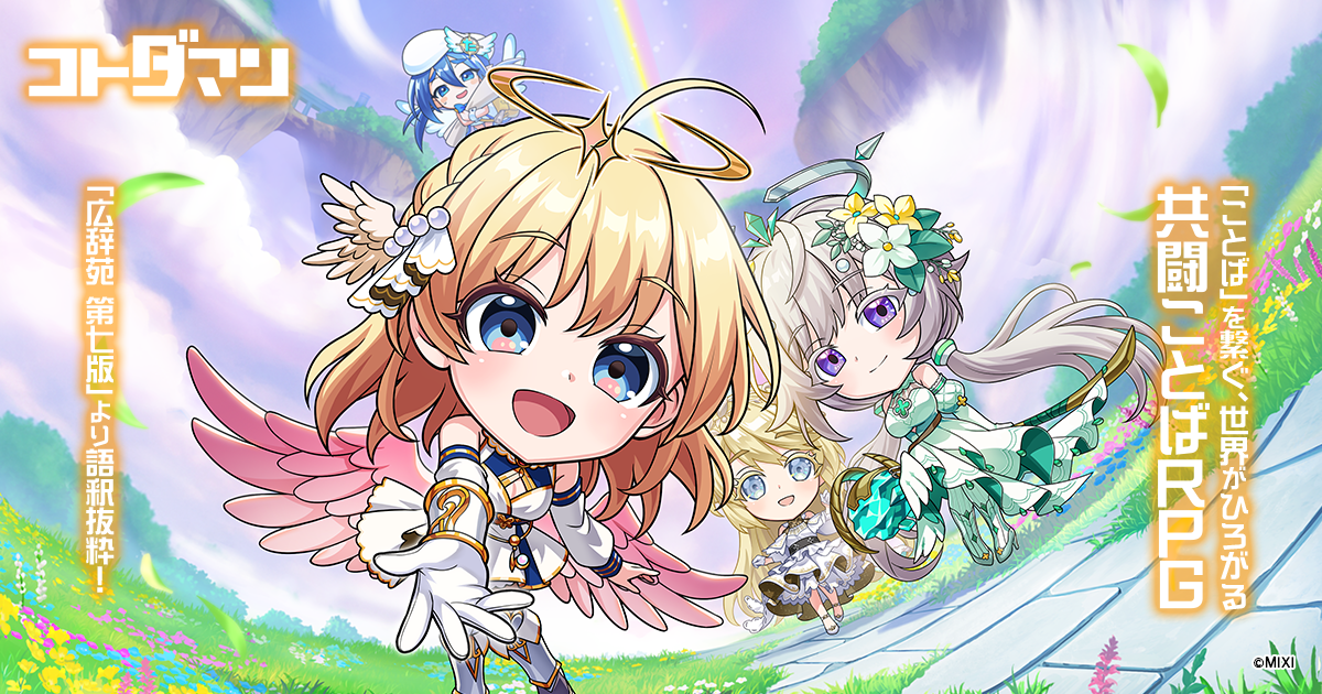 予告】言霊祭開催！(7/13 14:28 追記) | 【公式】共闘ことばRPG コトダマン