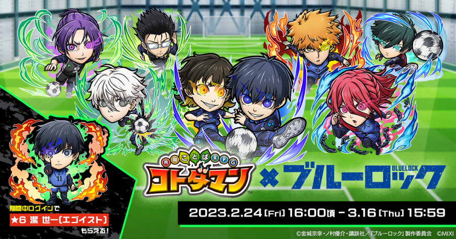 コトダマン』 × TVアニメ『ブルーロック』コラボ 開催記念キャンペーン