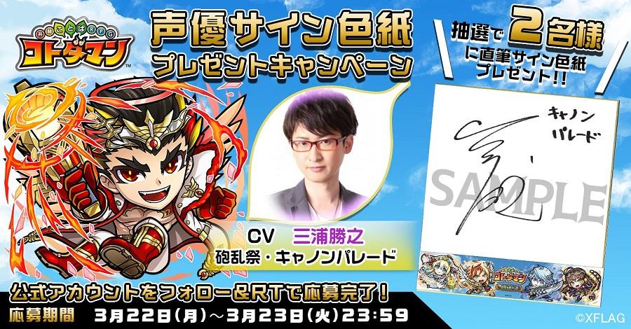 声優サイン色紙プレゼント】三浦勝之さん・赤尾ひかるさん・谷口夢奈