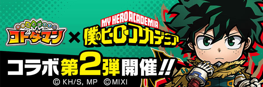 コトダマン』×TVアニメ『僕のヒーローアカデミア』コラボ第2弾 開催