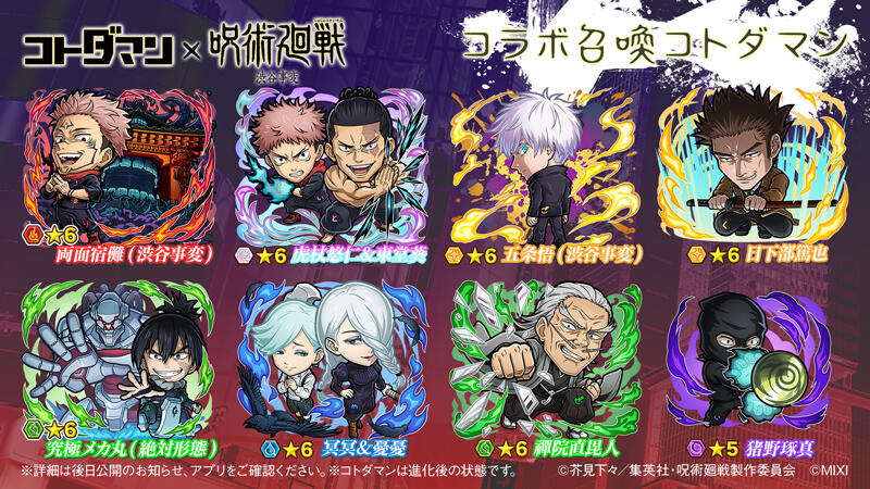 コトダマン』×TVアニメ『呪術廻戦』渋谷事変コラボ開催決定！(7/28 20