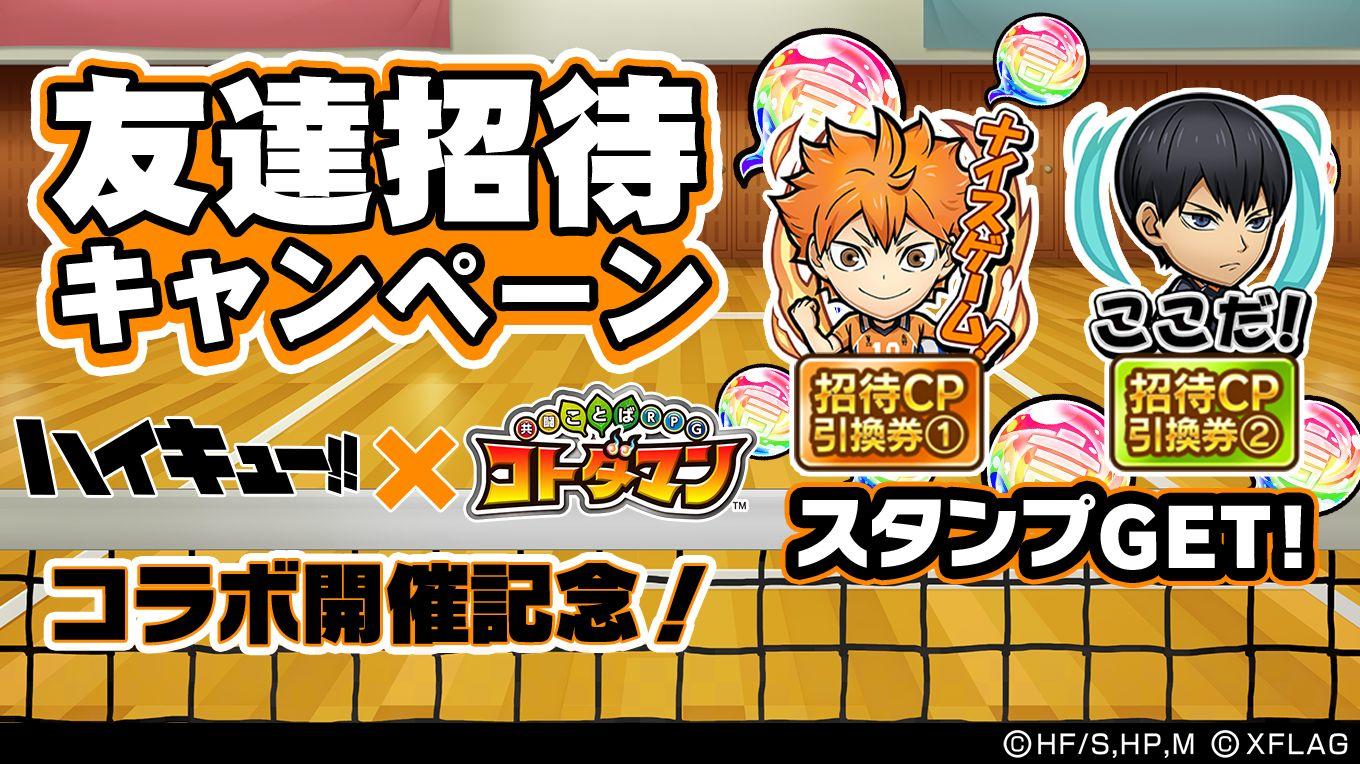 ハイキュー!! ✕ コトダマンコラボ」友達招待キャンペーン | 【公式