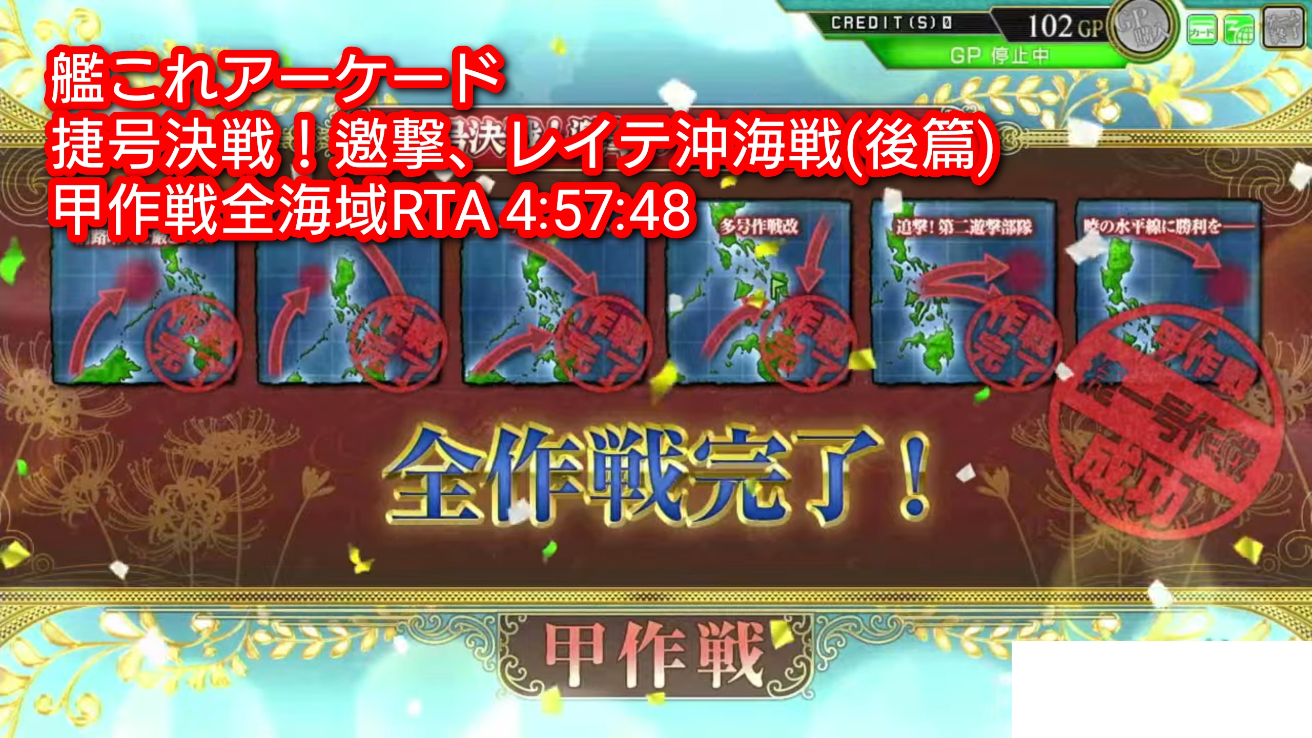 AC】捷号決戦！邀撃、レイテ沖海戦(後篇)主作戦&拡張作戦 コウの周回