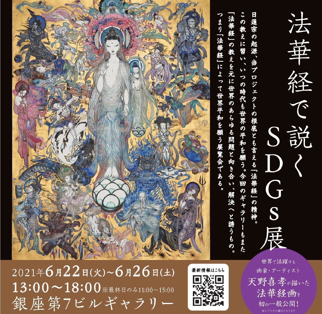 法華経画・SDGs17のアートワーク 展示会のご案内 | 日蓮聖人降誕800年