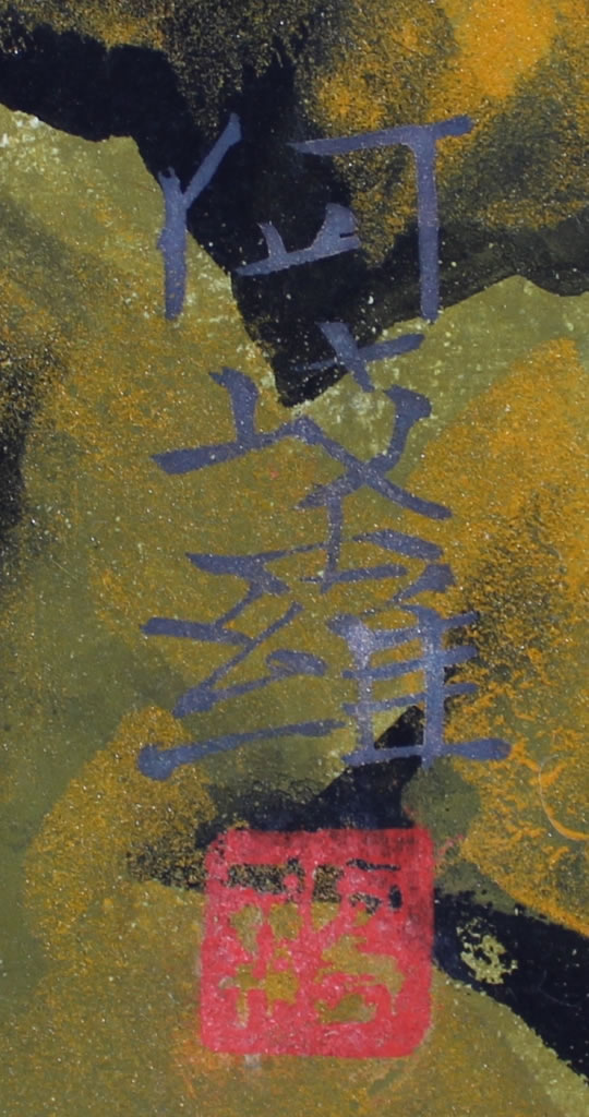 夏の山｜新・古美術 高美堂（こうびどう）｜掛軸販売・通販・買取