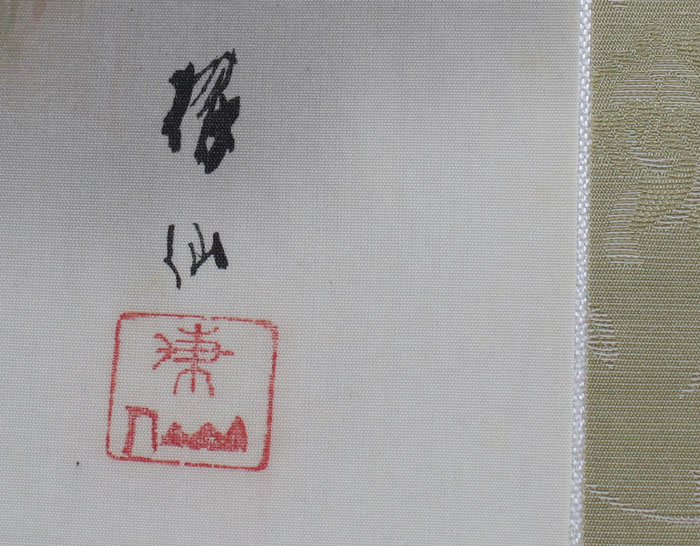 蓬莱山之図｜新・古美術 高美堂（こうびどう）｜掛軸販売・通販・買取