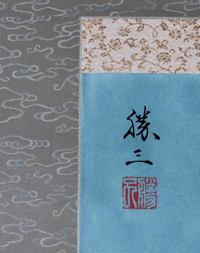 遊鯉｜新・古美術 高美堂（こうびどう）｜掛軸販売・通販・買取｜骨董