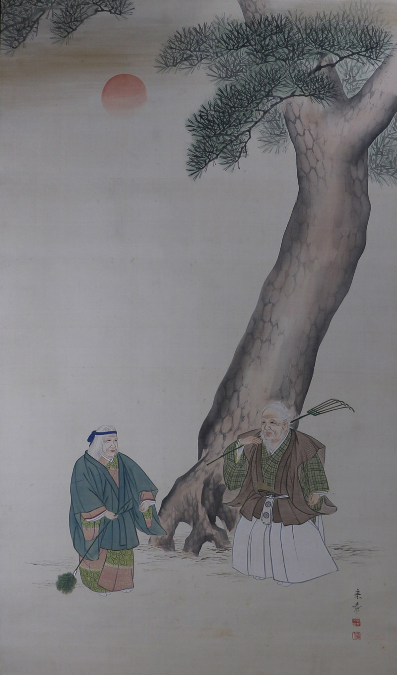 高砂（大幅）｜新・古美術 高美堂（こうびどう）｜掛軸販売・通販