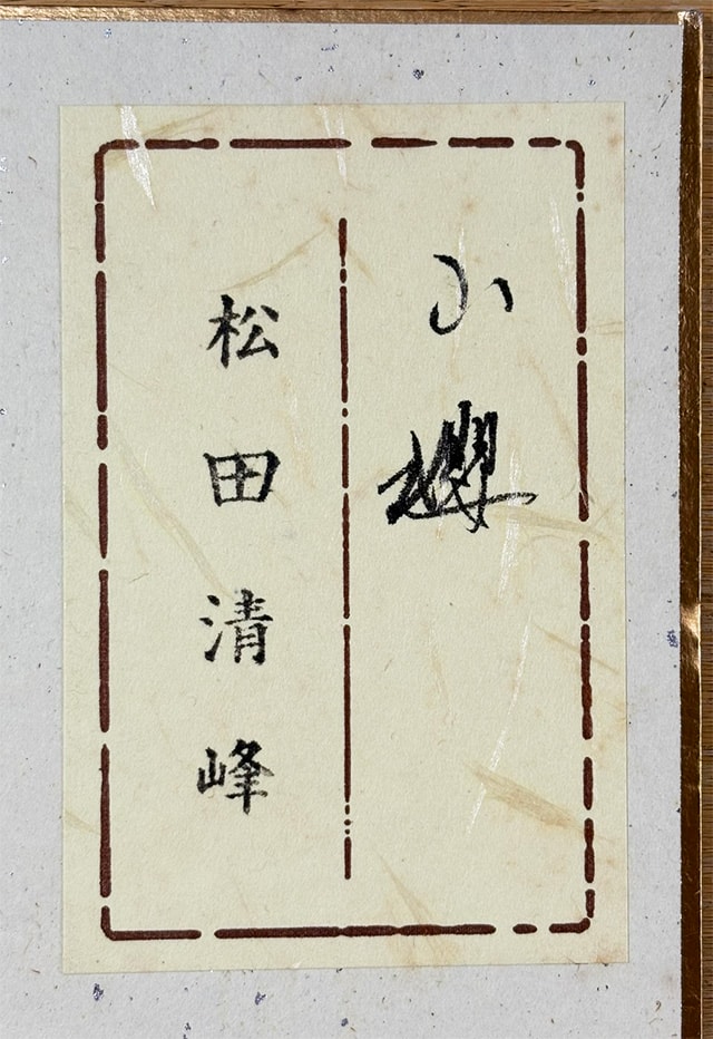 小櫻｜新・古美術 高美堂（こうびどう）｜掛軸販売・通販・買取｜骨董