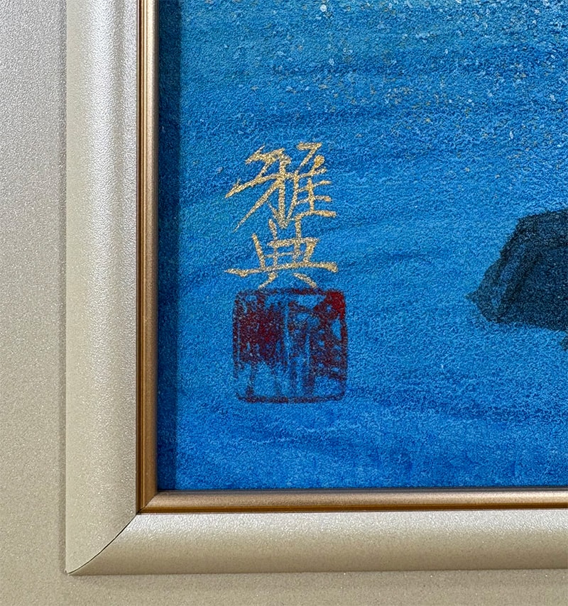 やませみ｜新・古美術 高美堂（こうびどう）｜掛軸販売・通販・買取