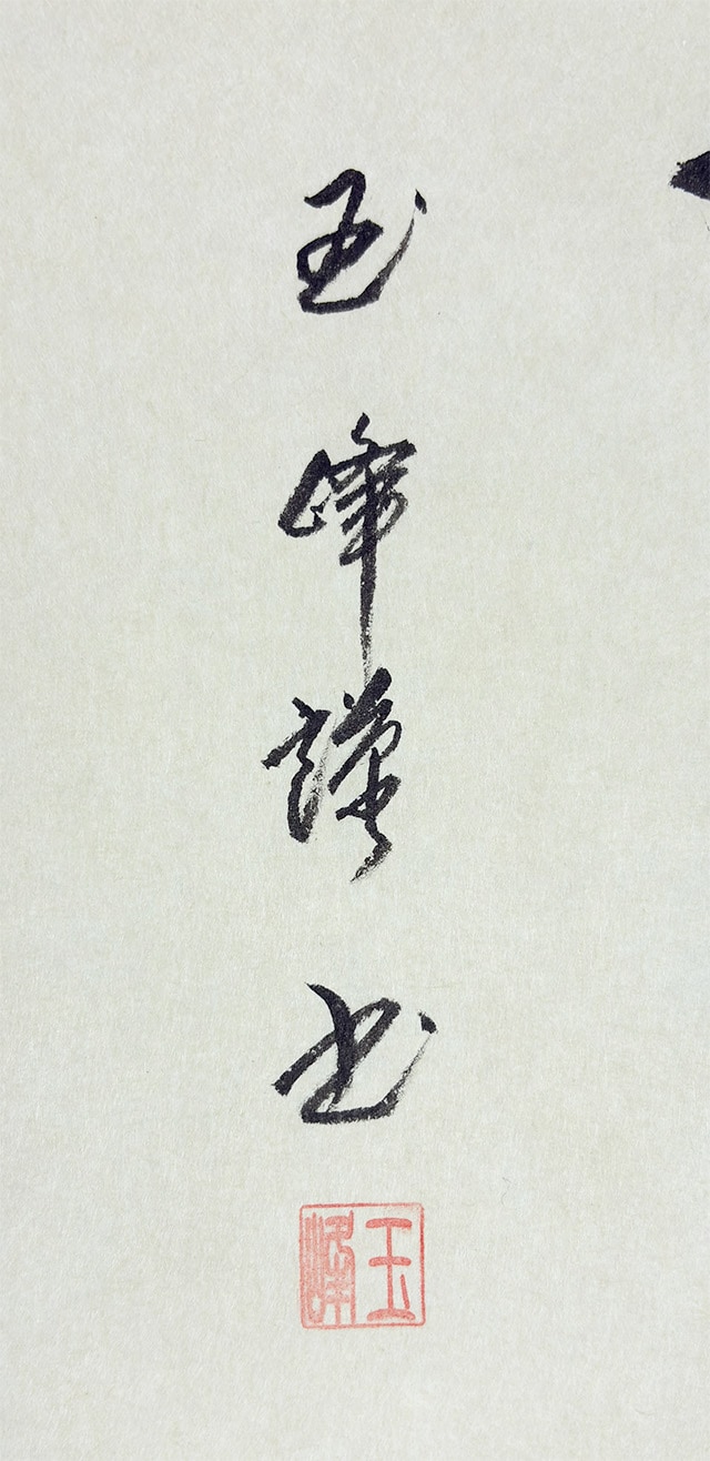 六字名号｜新品｜新・古美術 高美堂（こうびどう）｜掛軸販売・通販