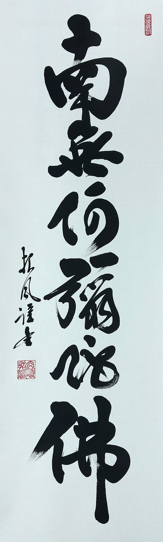 六字名号｜新・古美術 高美堂（こうびどう）｜掛軸販売・通販・買取