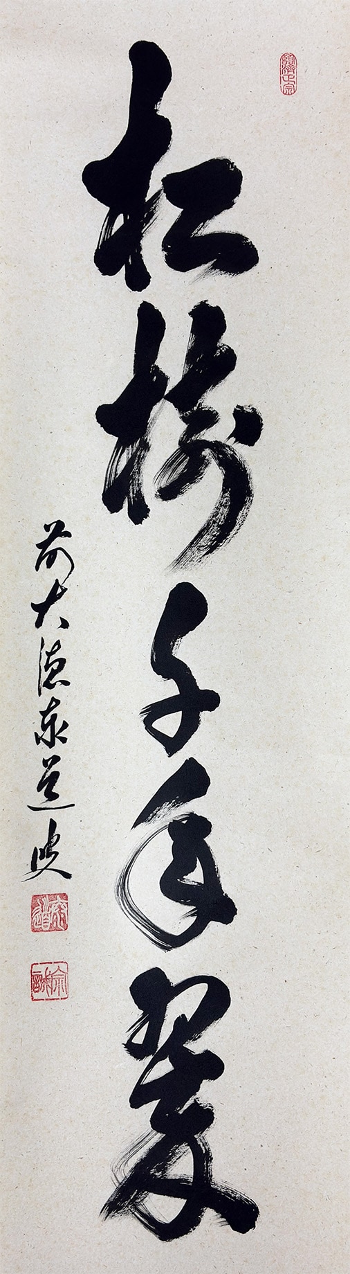 松樹千年翠｜新・古美術 高美堂（こうびどう）｜掛軸販売・通販・買取