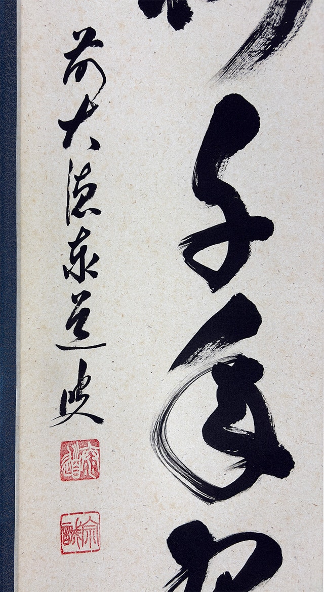 松樹千年翠｜新・古美術 高美堂（こうびどう）｜掛軸販売・通販・買取