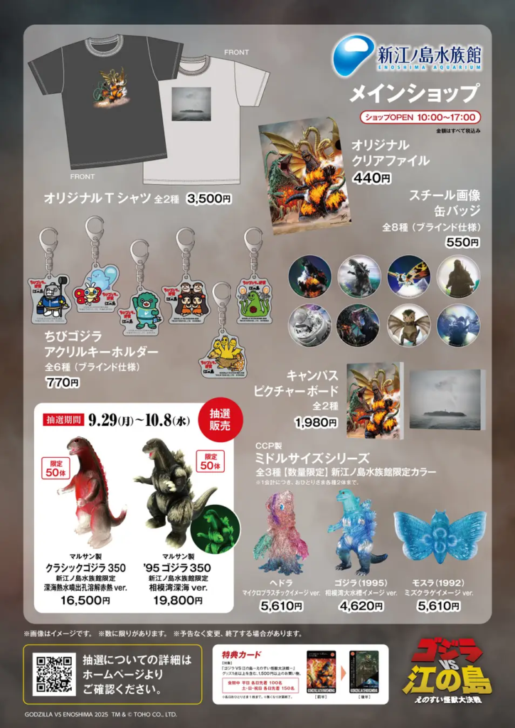ゴジラVS江の島、新江ノ島水族館70周年特別企画開催へ（2025年10月情報