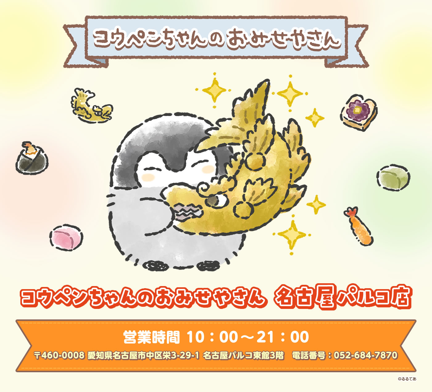 コウペンちゃんのおみせやさん キデイランド名古屋パルコ店 情報