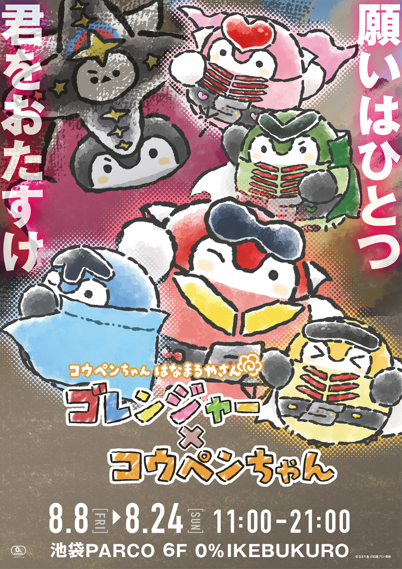 コウペンちゃん はなまるやさん ゴレンジャー×コウペンちゃん 池袋